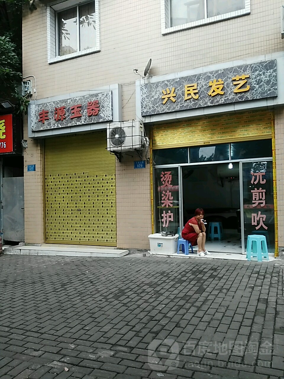 新民发艺