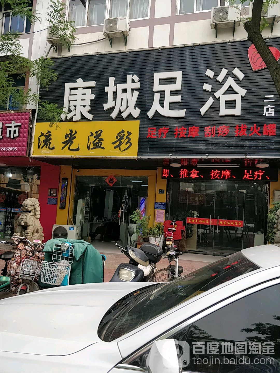 康城足浴(二店)