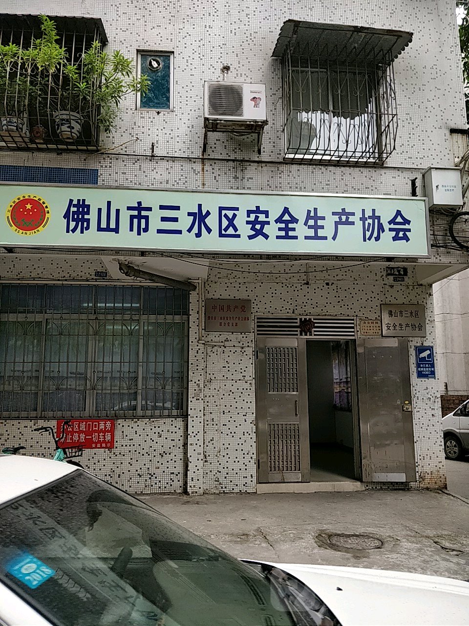 佛山市三水区安全生产协会