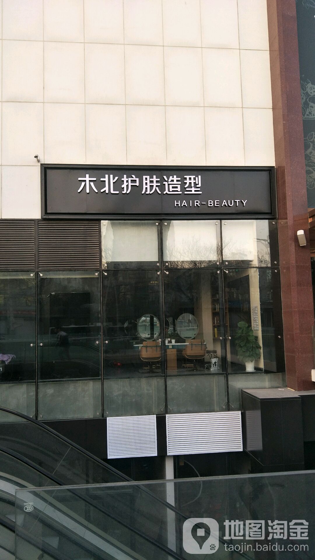 木北造型(北京one店)