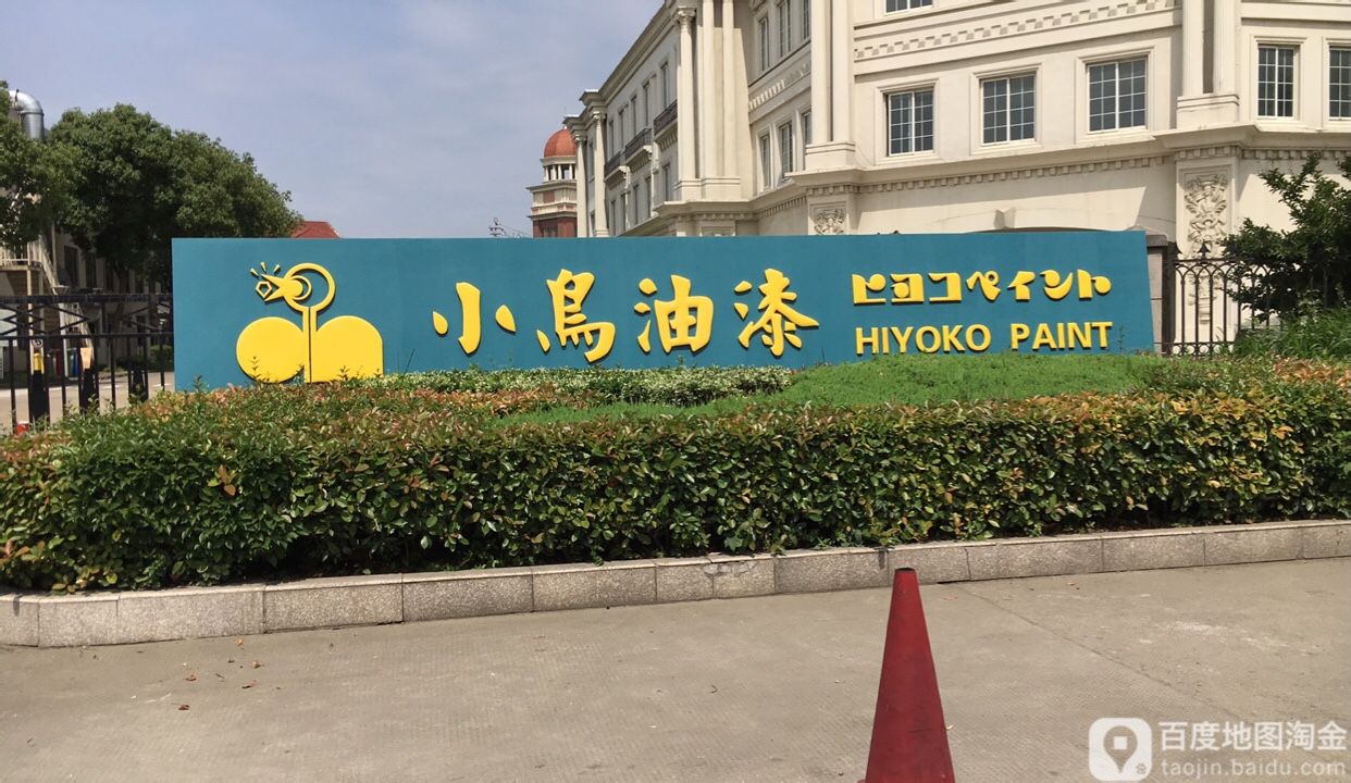 小鸟油漆