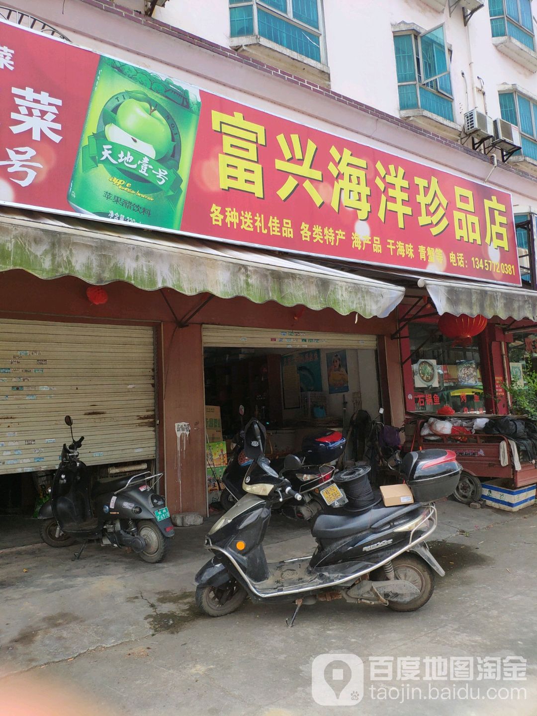 富兴海洋珍品店