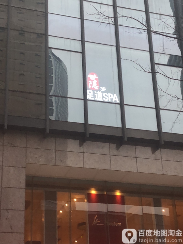 世隐足道SPA(江新城新城店)
