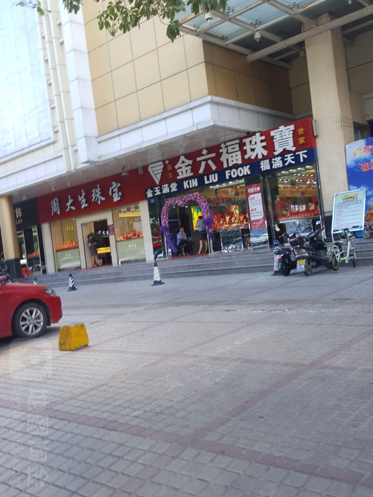 金六福珠宝(华都广场店)