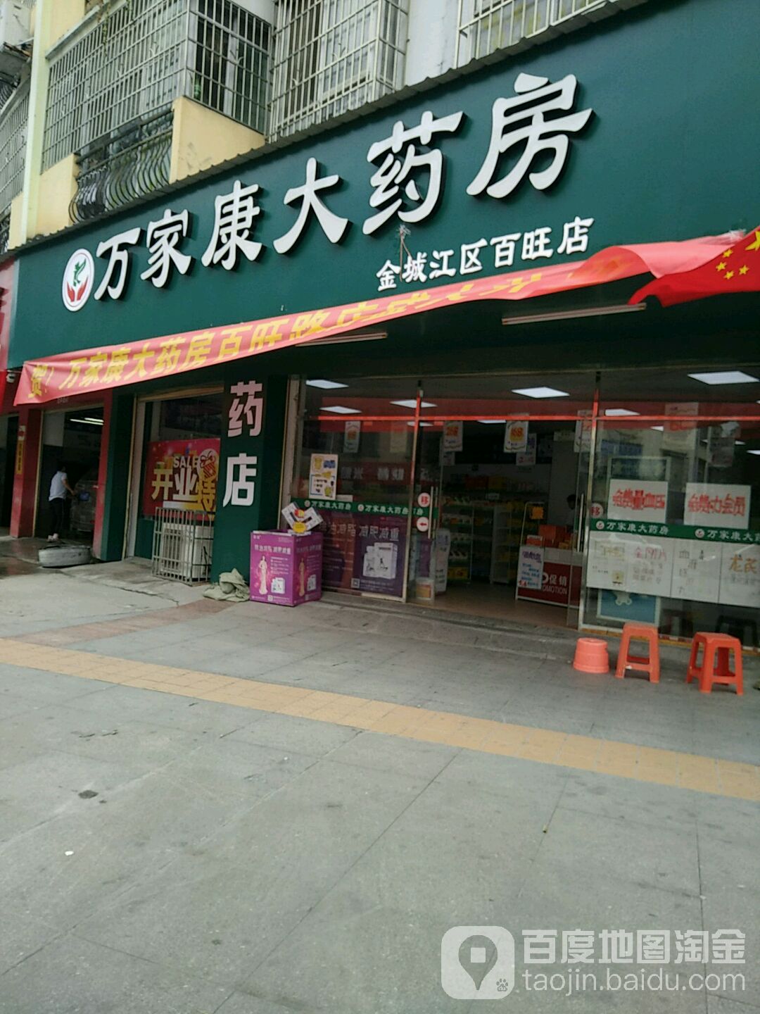 万家康大药房(金城江区百旺店)