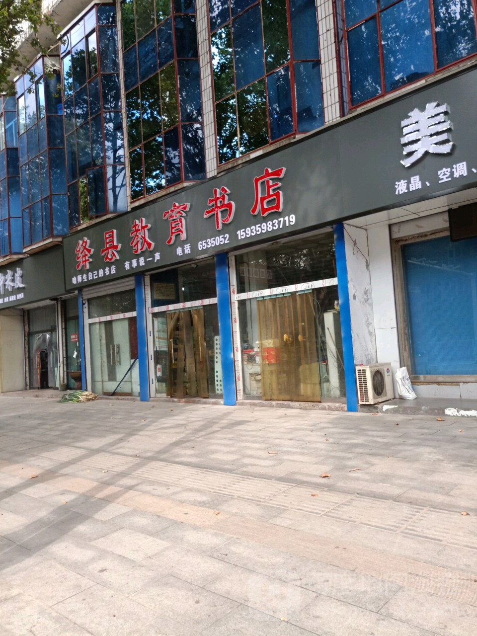 绛县教育书店)