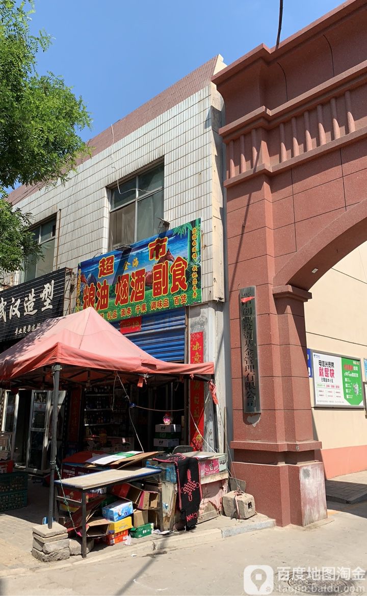 金海昌市(道北西街店)