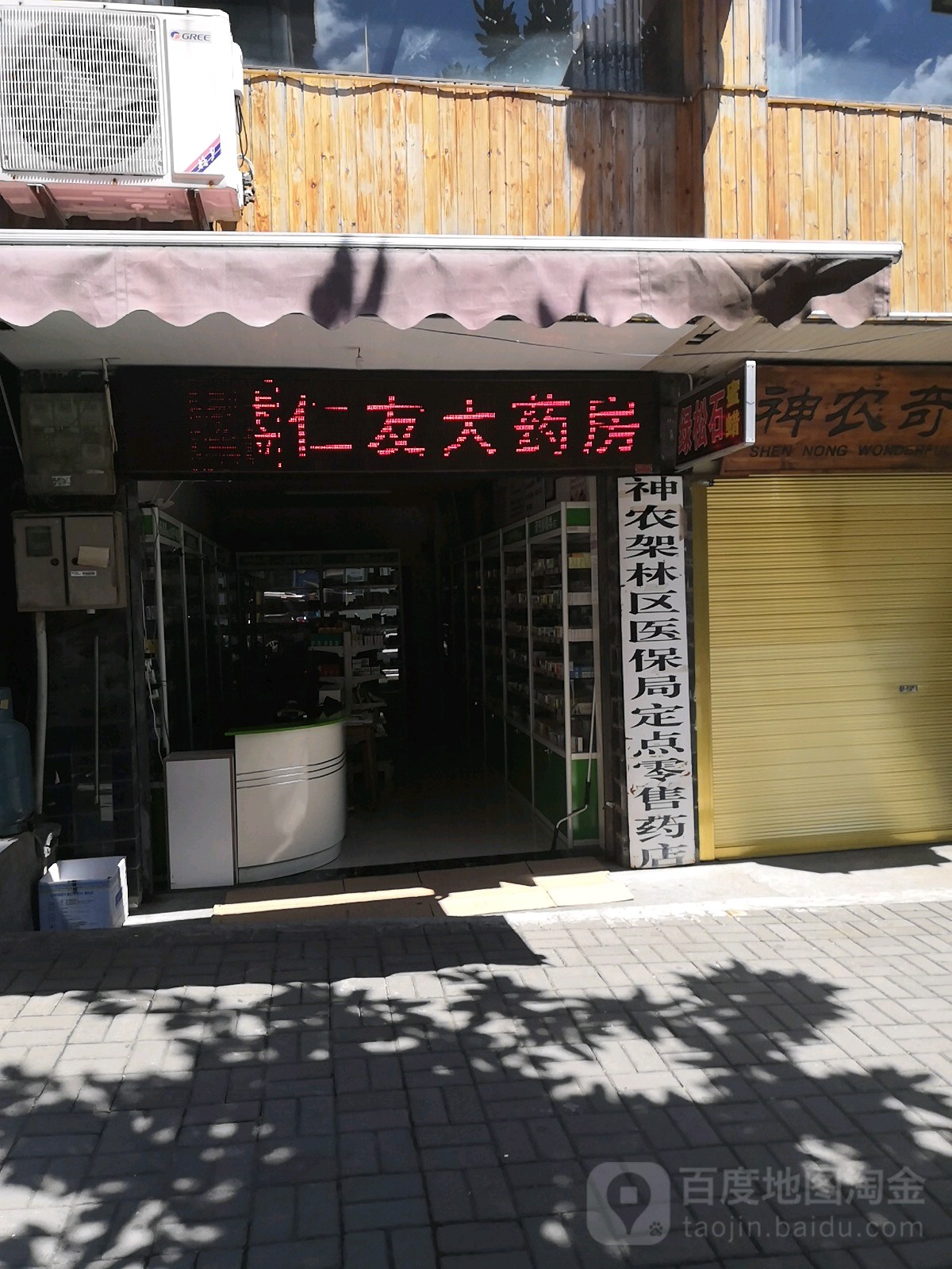 仁友大药店