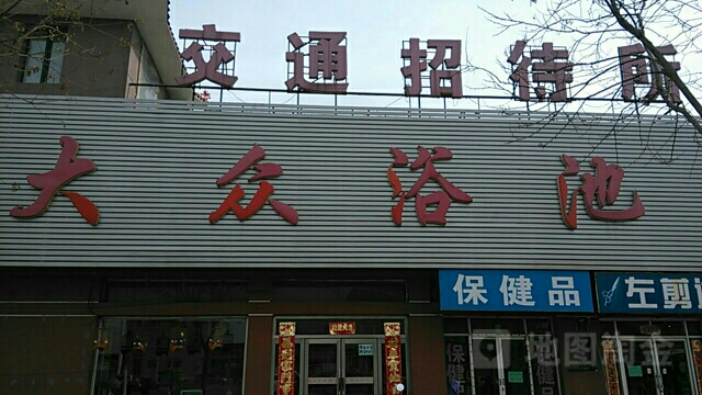 站前大众浴池(西二小区西南)
