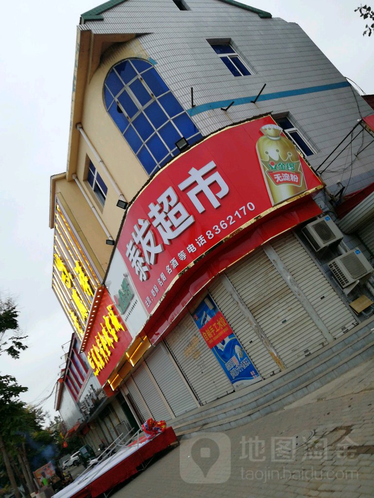 泰发超市(育新街店)