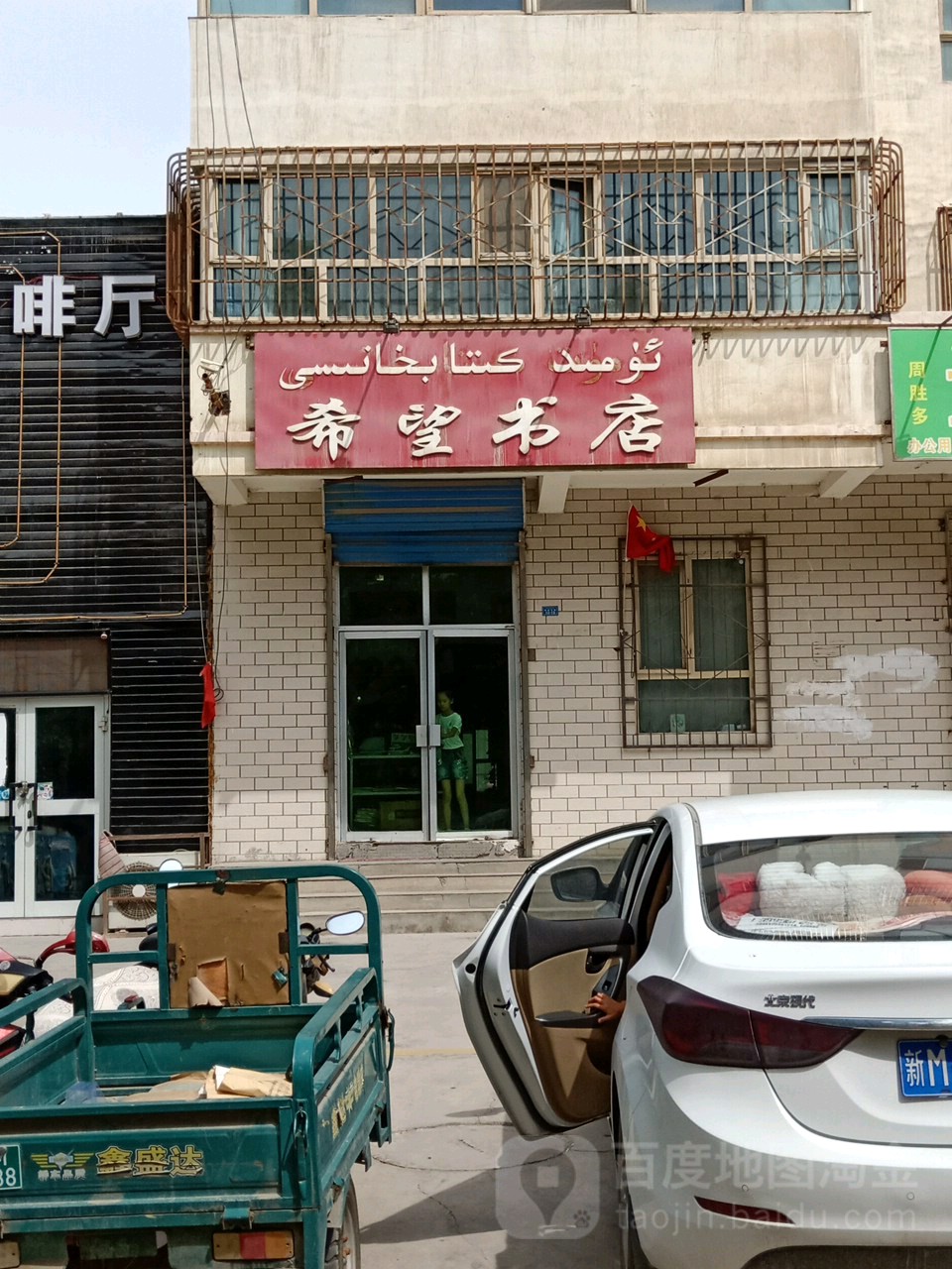 希望书店(新新路店)