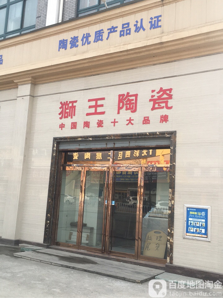 狮王陶瓷(联合大街店)