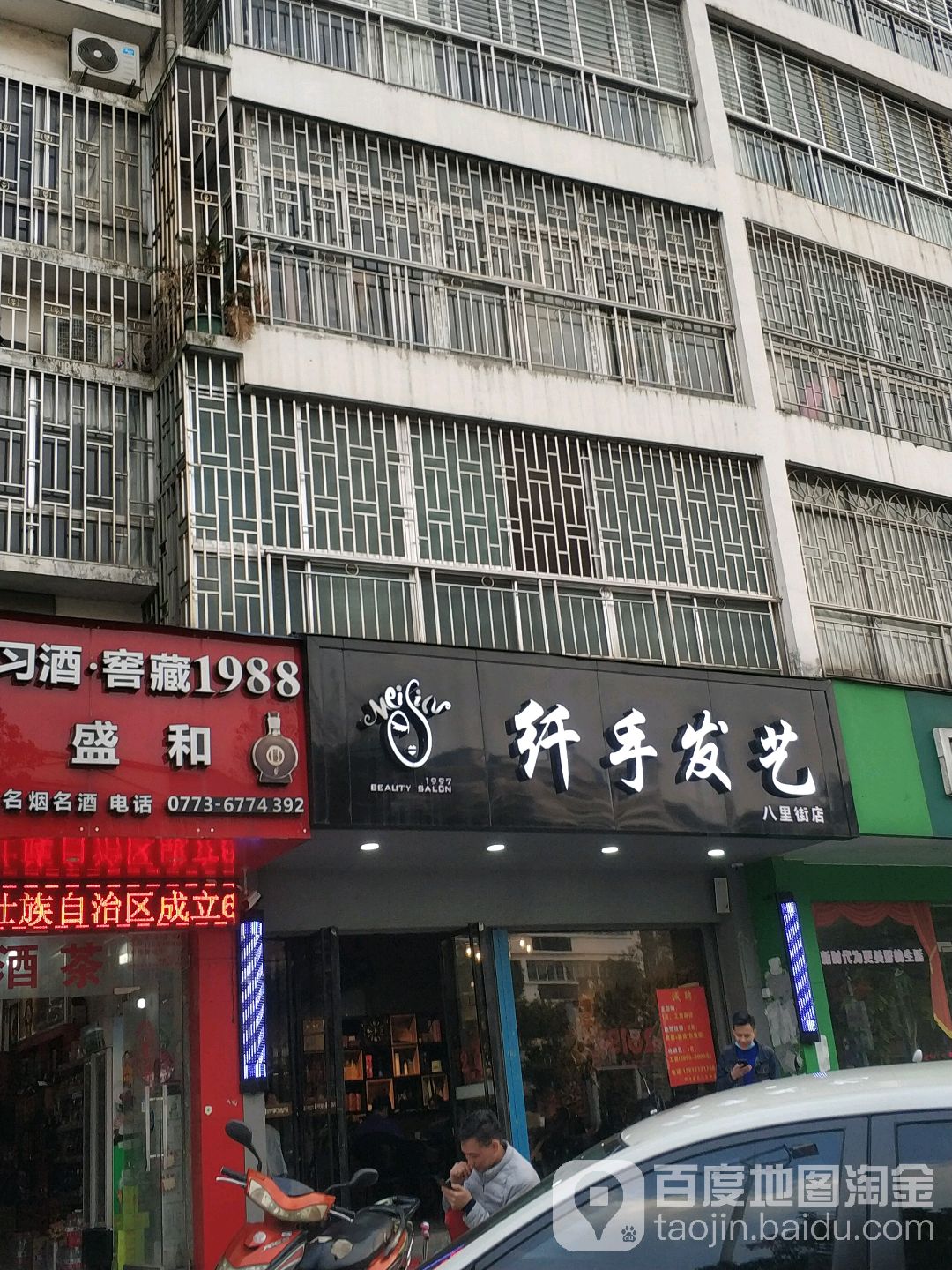 钎手发艺(八里街店)