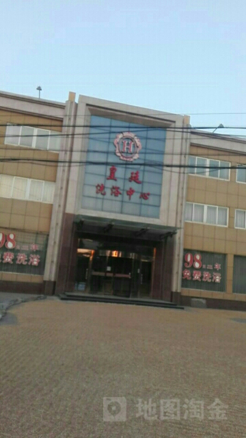 皇庭洗浴中心