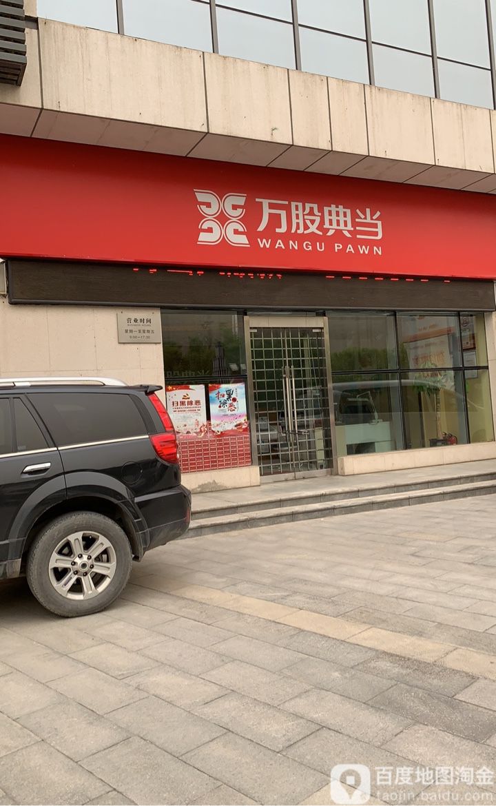 万股典当行(三桥店)