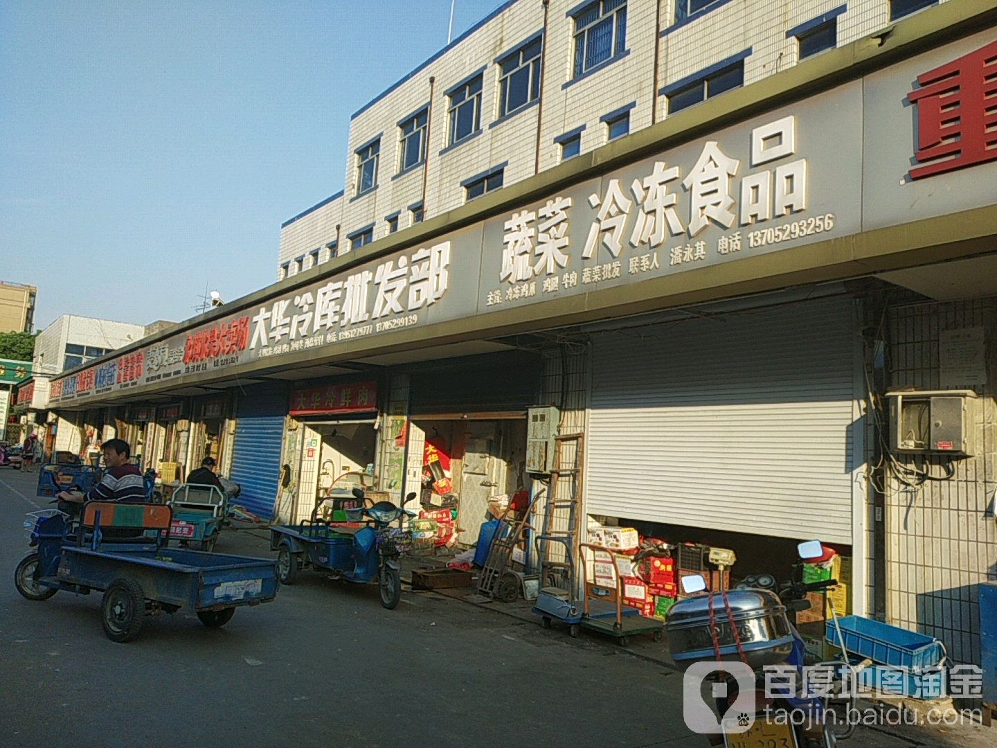 大华冷库批发部(西来桥镇农贸市场店)