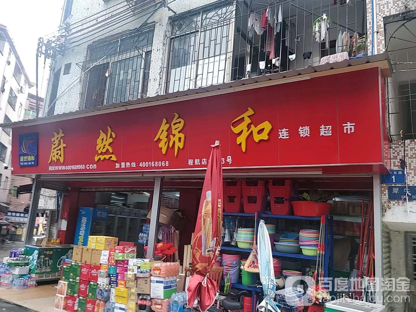 蔚然锦和连锁超市(程航店)