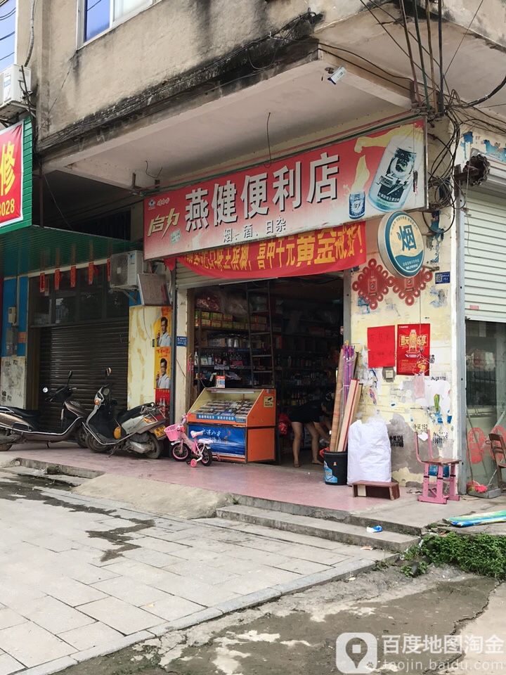 燕建便便利店