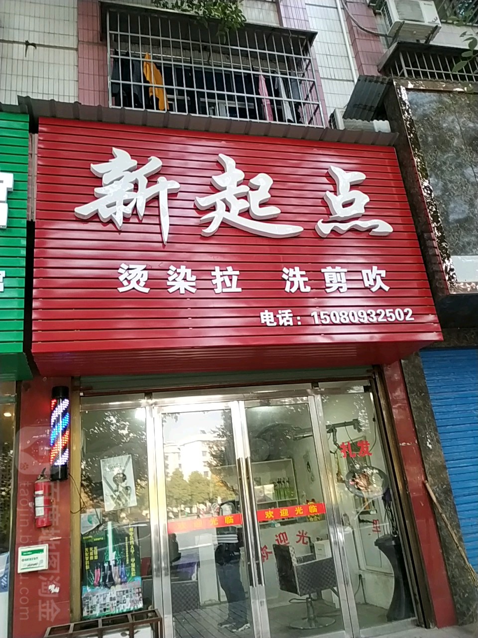 新启点烫染(南苑路店)