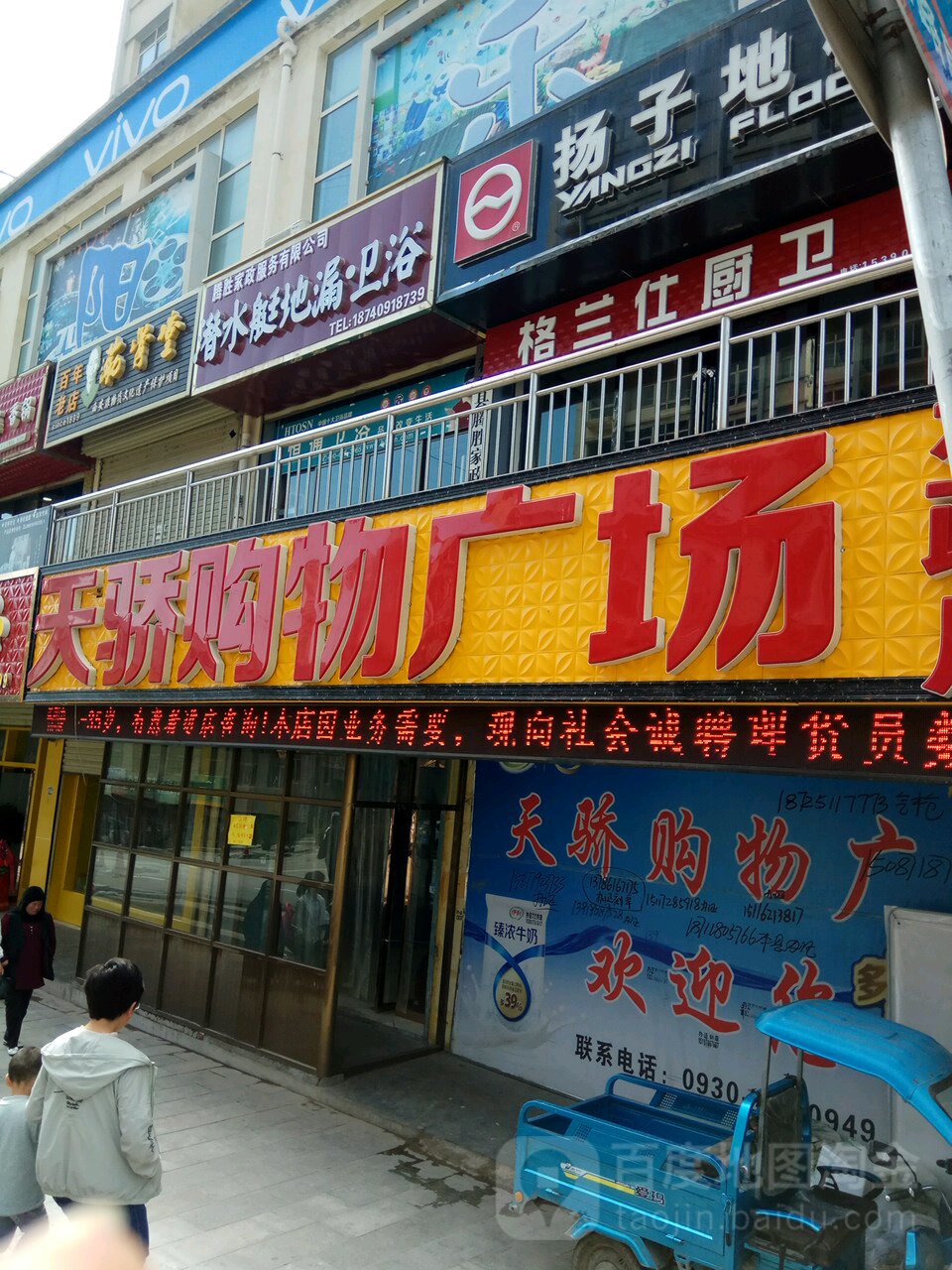 天骄购物广场(和政店)