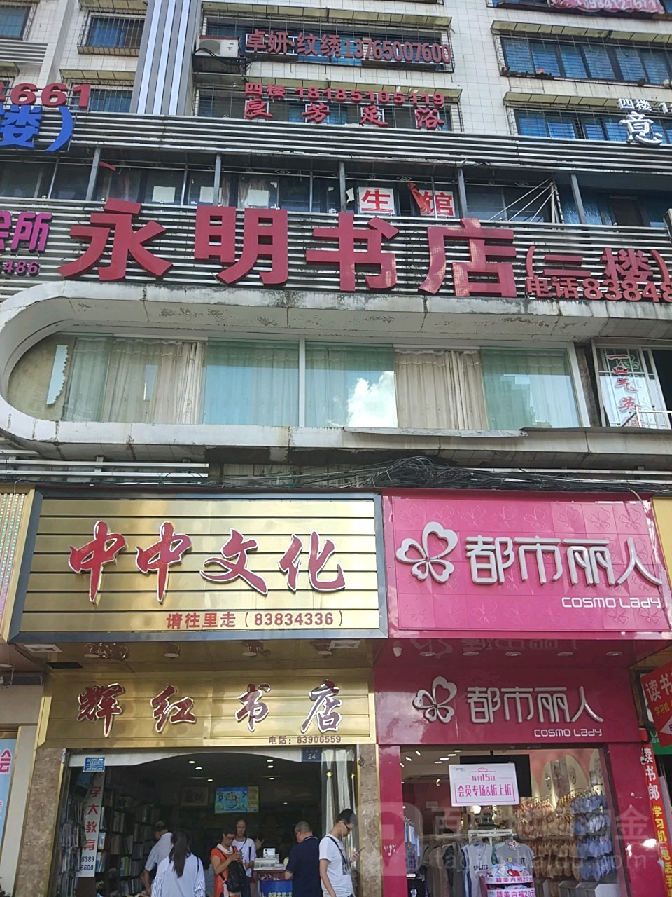 永明书店