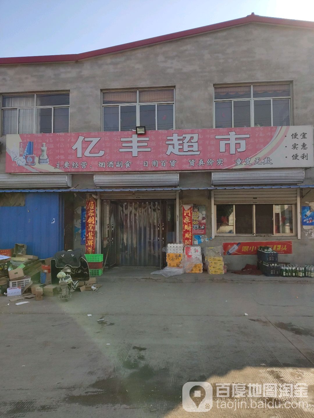 亿丰超市(益康路店)