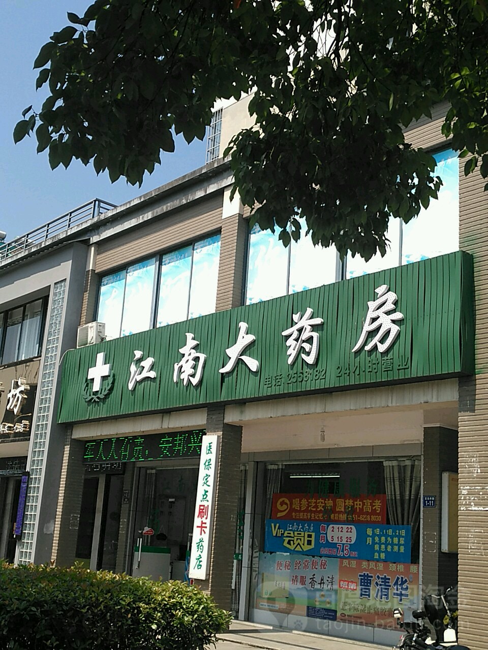 江南大药房(百鸟亭路店)