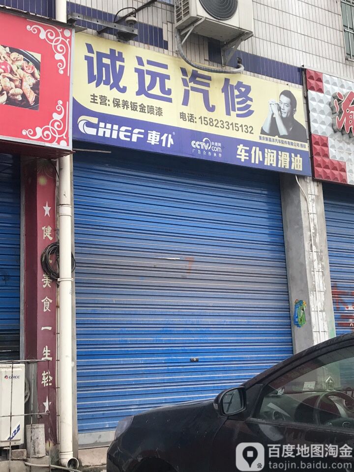 诚源汽修