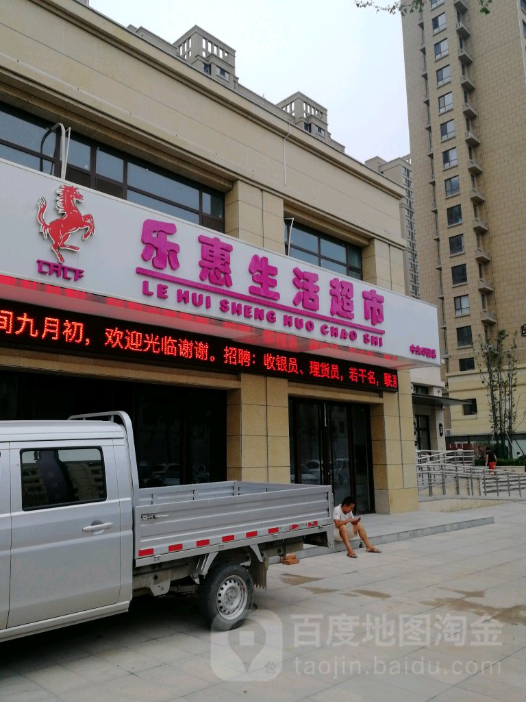 乐惠生活超市(中央公园店)