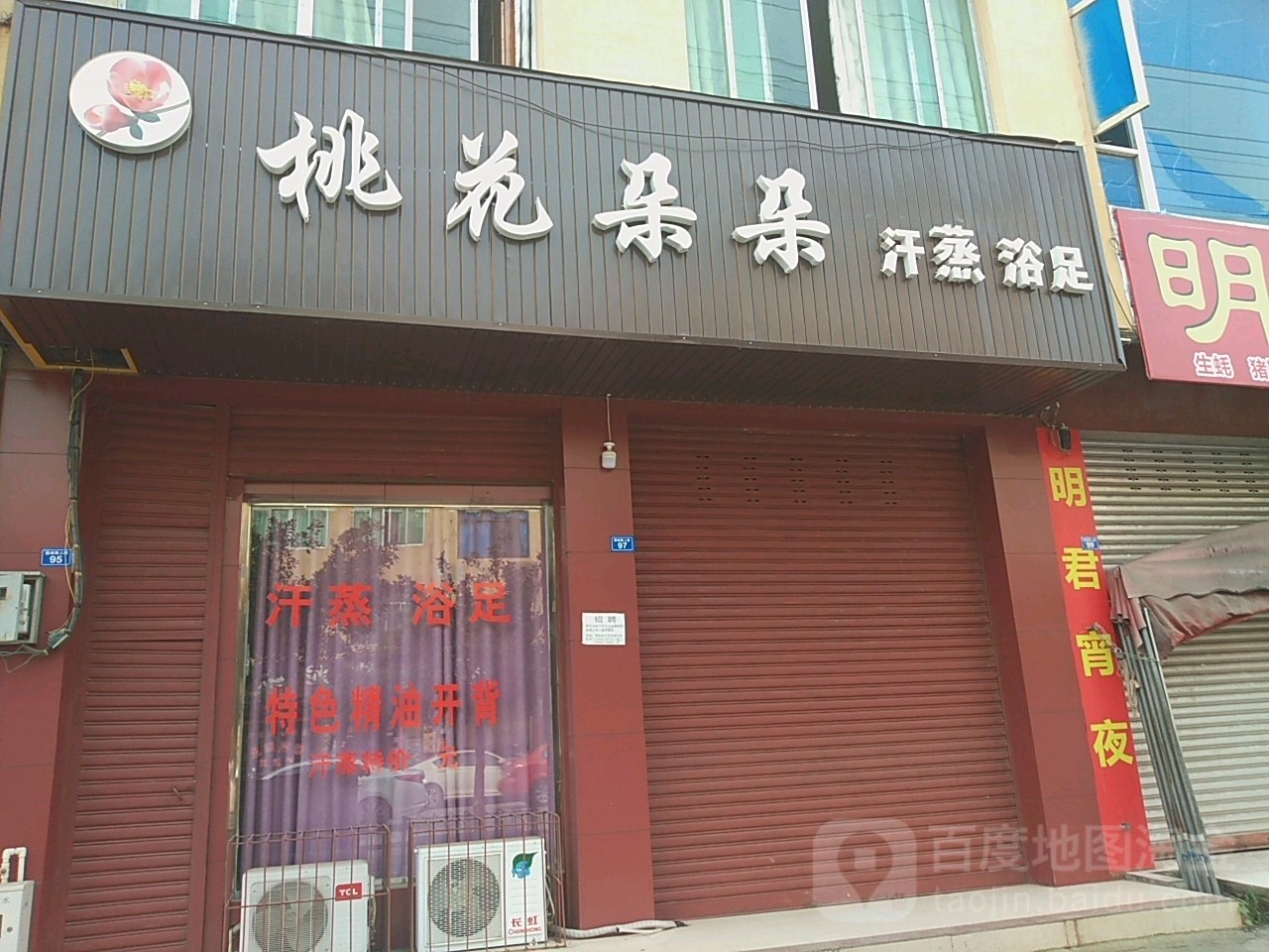 桃花朵朵汗蒸浴足