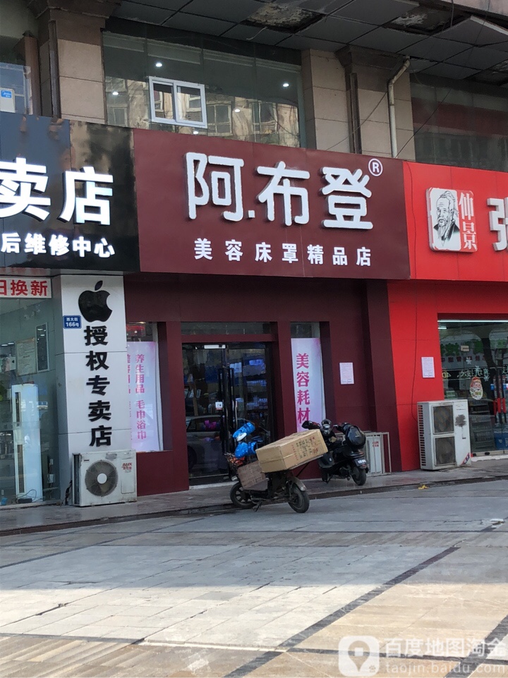 阿布登美容床罩精品店