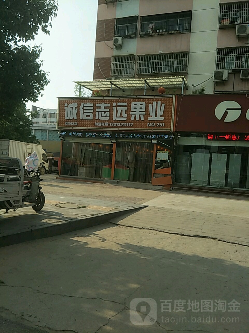 诚信志远果业(交通路店)