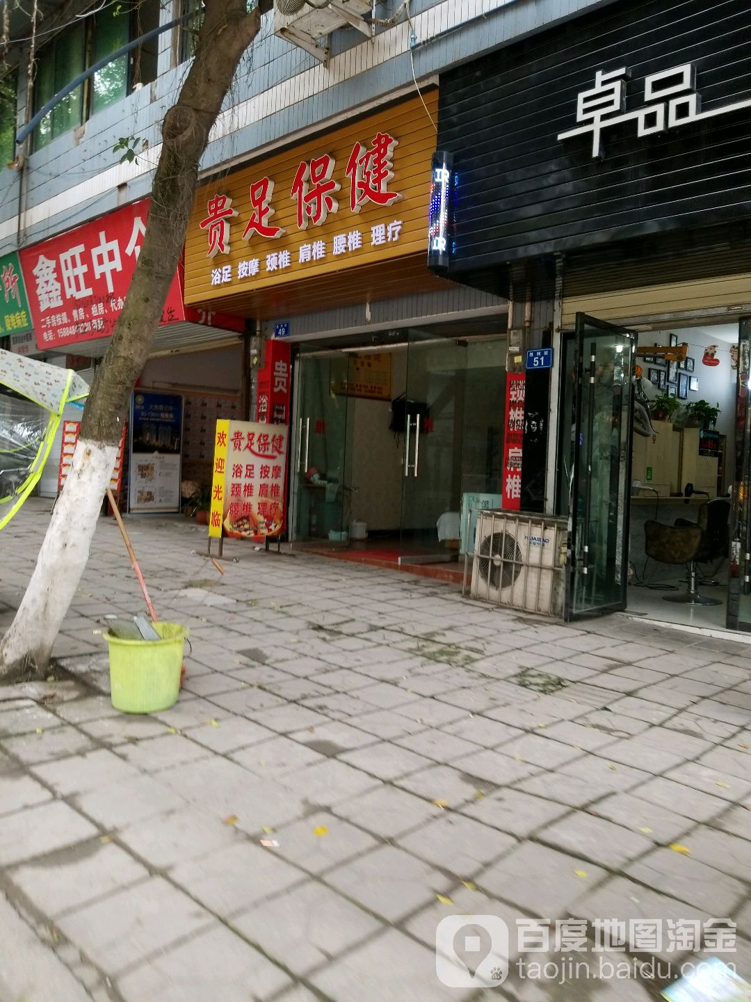 贵足保康