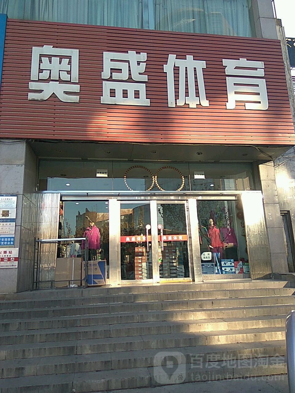 奥盛体育(北大街店)