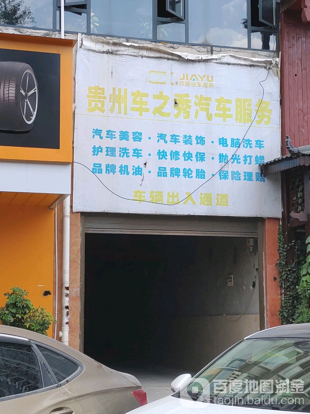 家喻吉腾汽车服务(车之秀北衙路分店)
