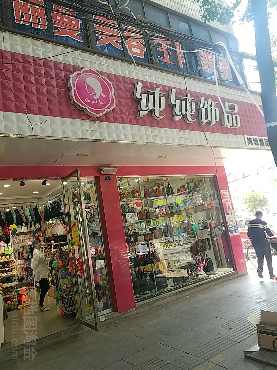 纯纯饰品(罗马街店)