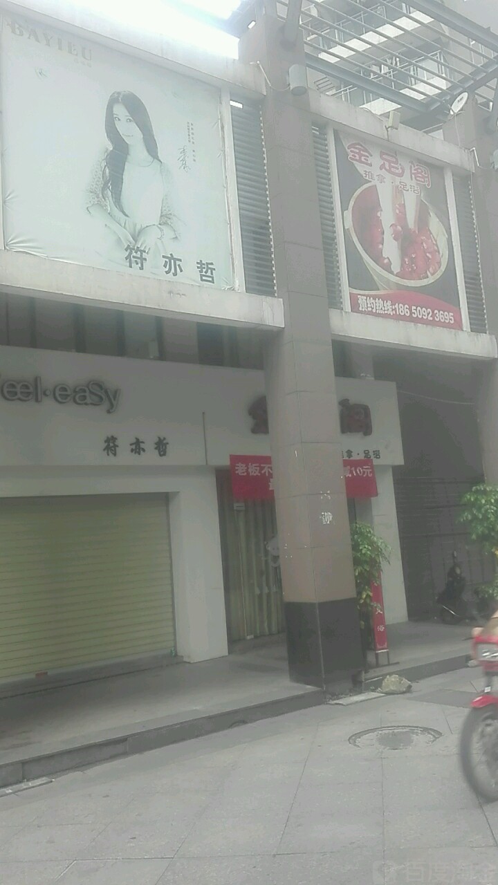 金足阁拿推足浴(建国路店)