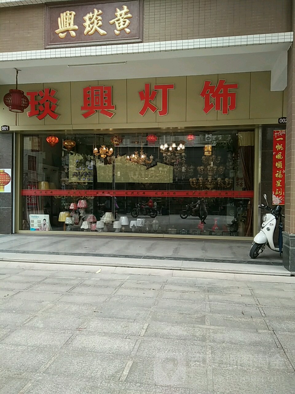 琰兴灯饰