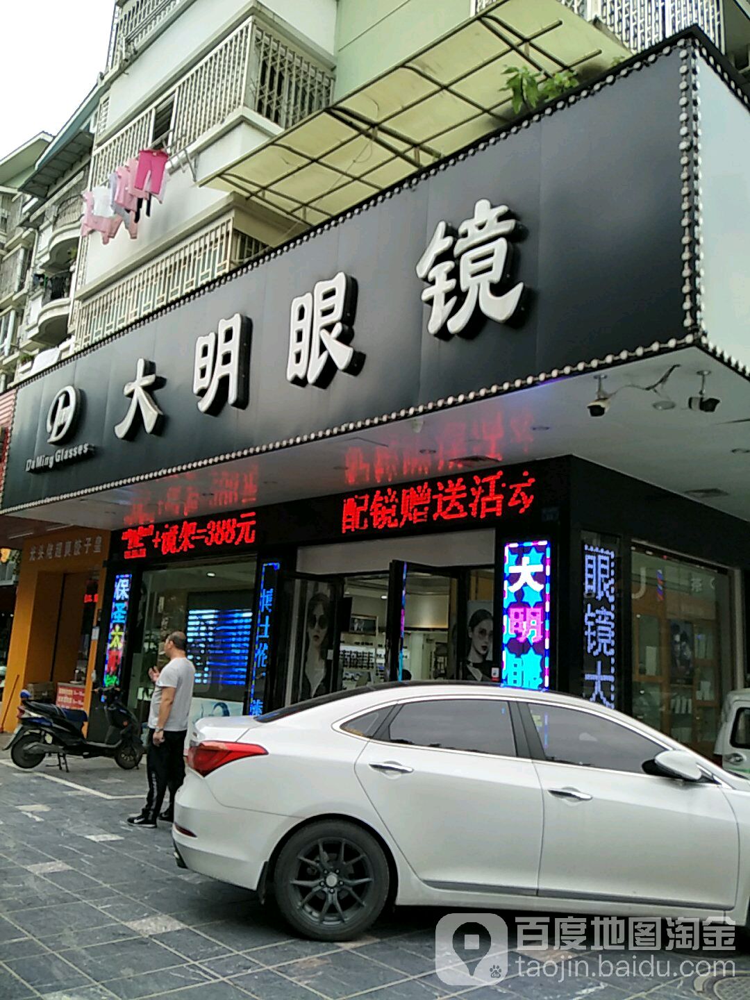 大明眼镜店(建干路店)