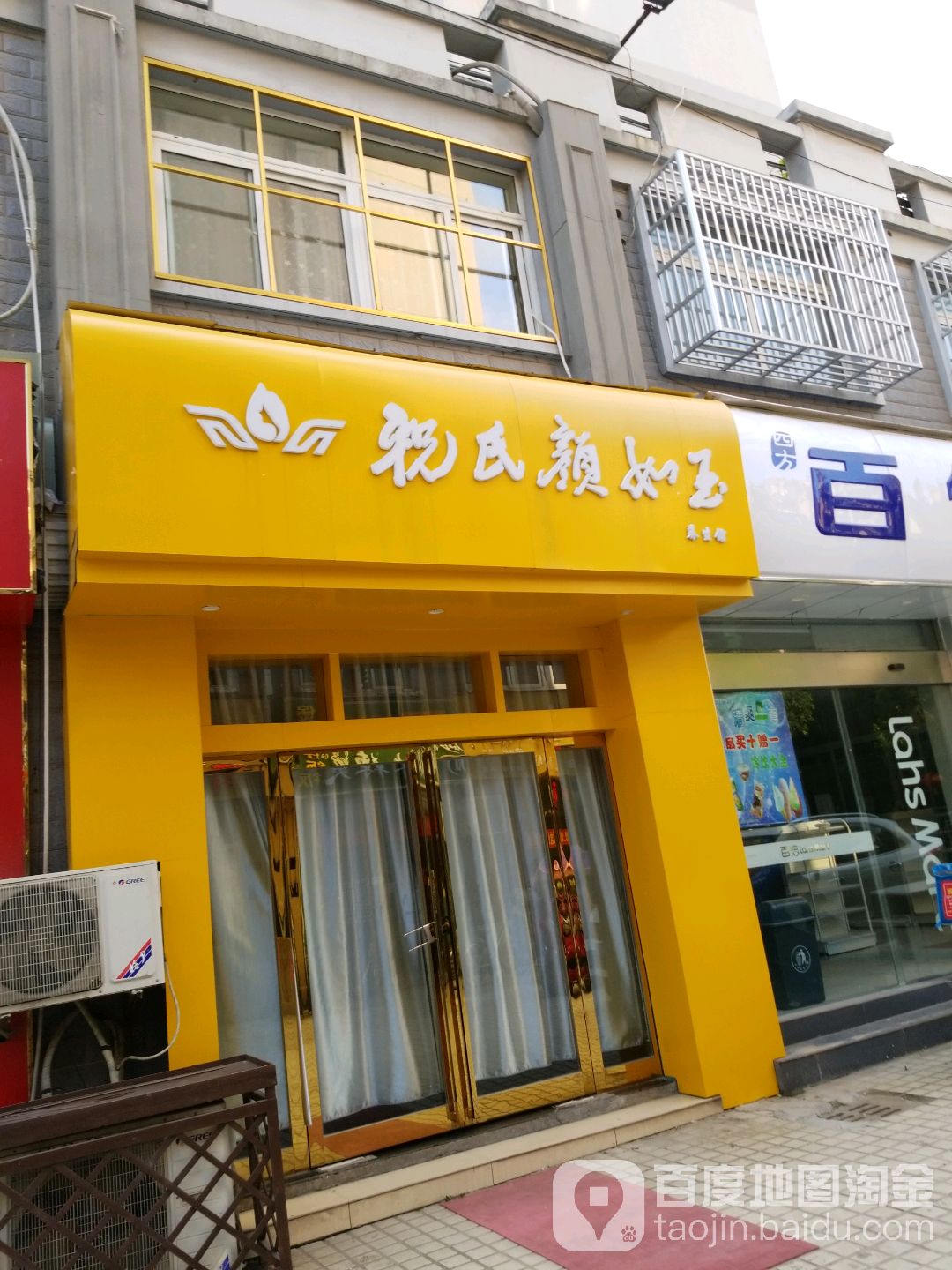 祝氏颜如玉养生馆(东方洺城店)