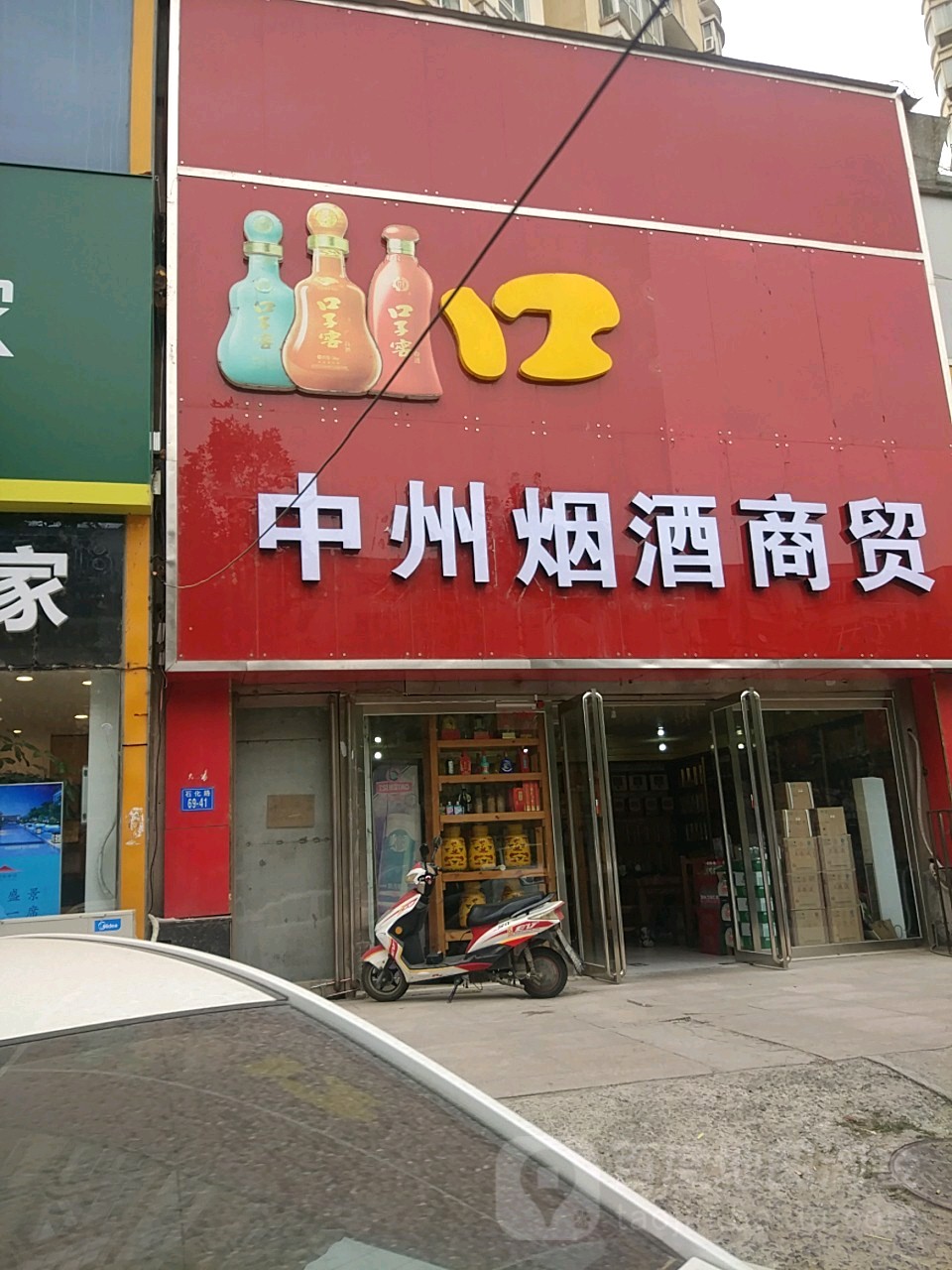 中州烟酒商贸(朝凤路店)