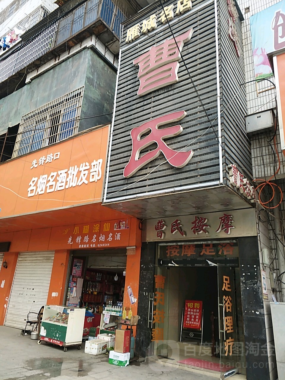 曹式按摩(雁城名店)