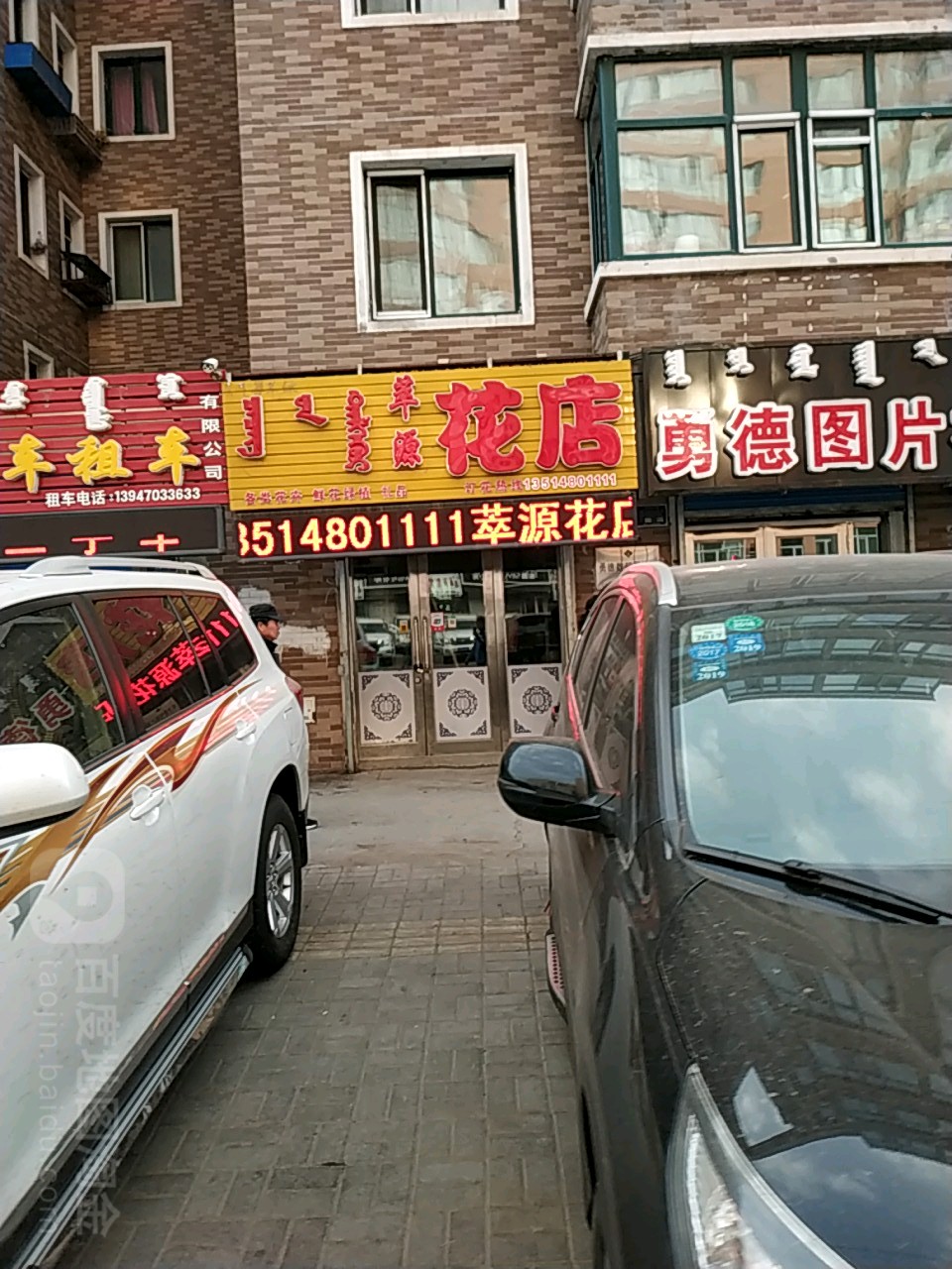 萃源花店