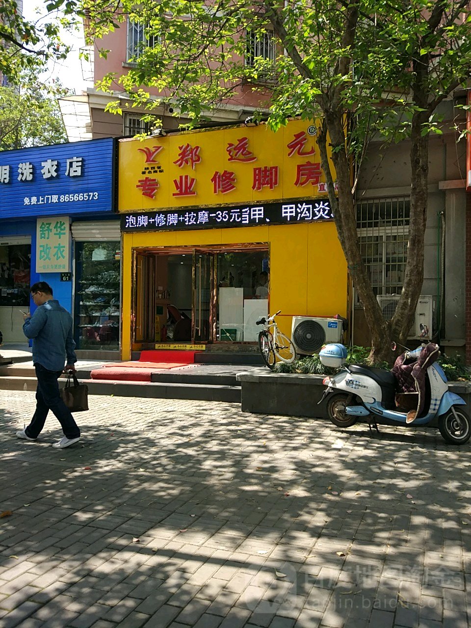远元专业修脚房(衢江路店)