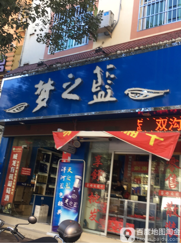 梦之蓝(新大路店)