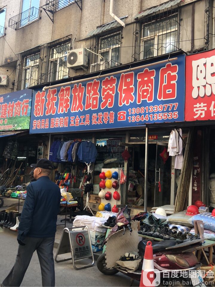 抚顺新抚解放路劳保商店