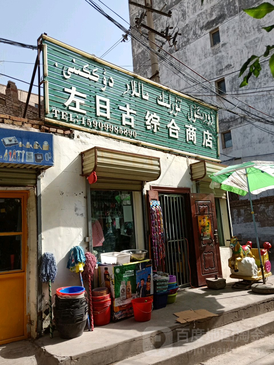 左日古综合建商店