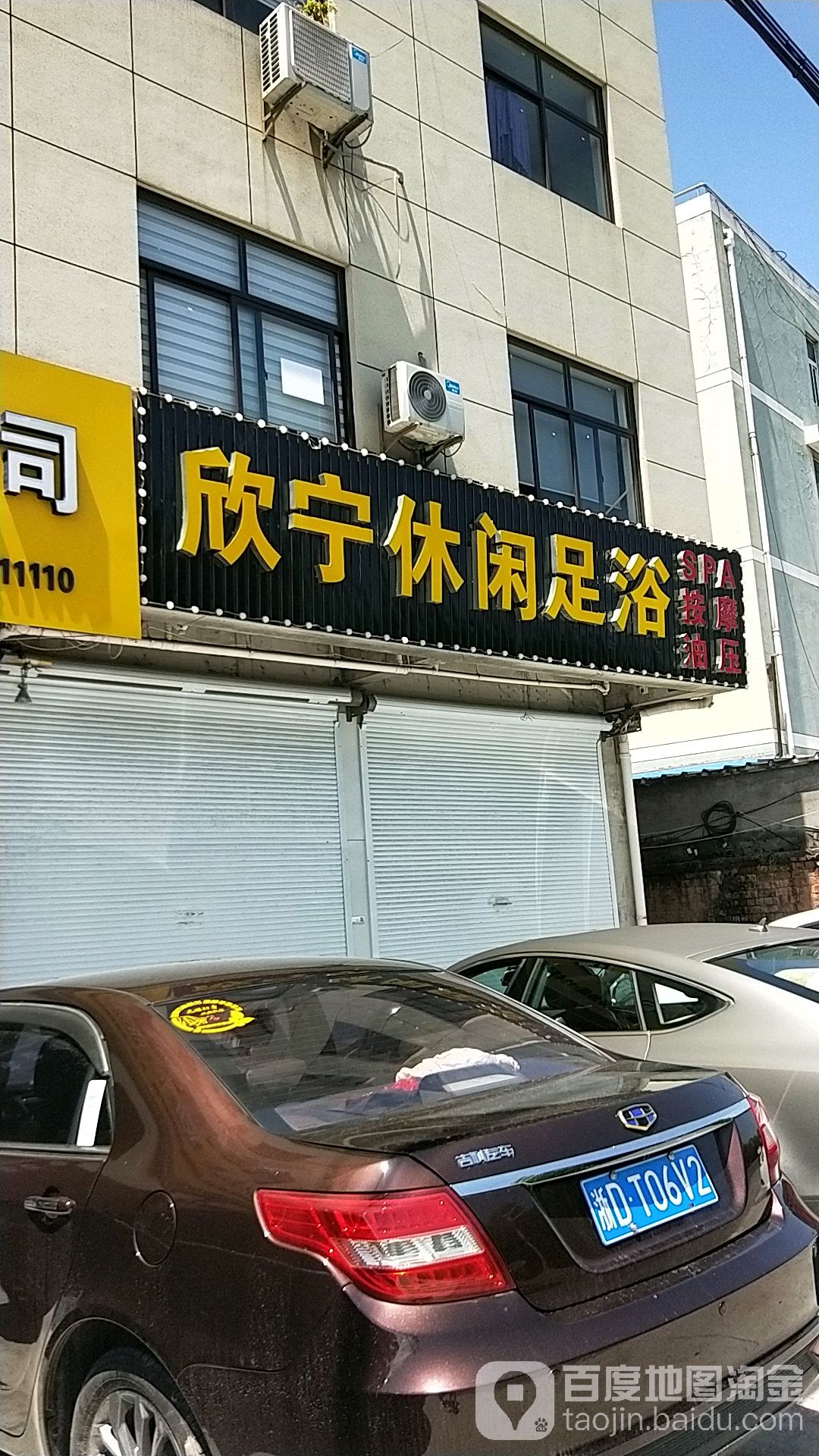 欣宁休闲足浴