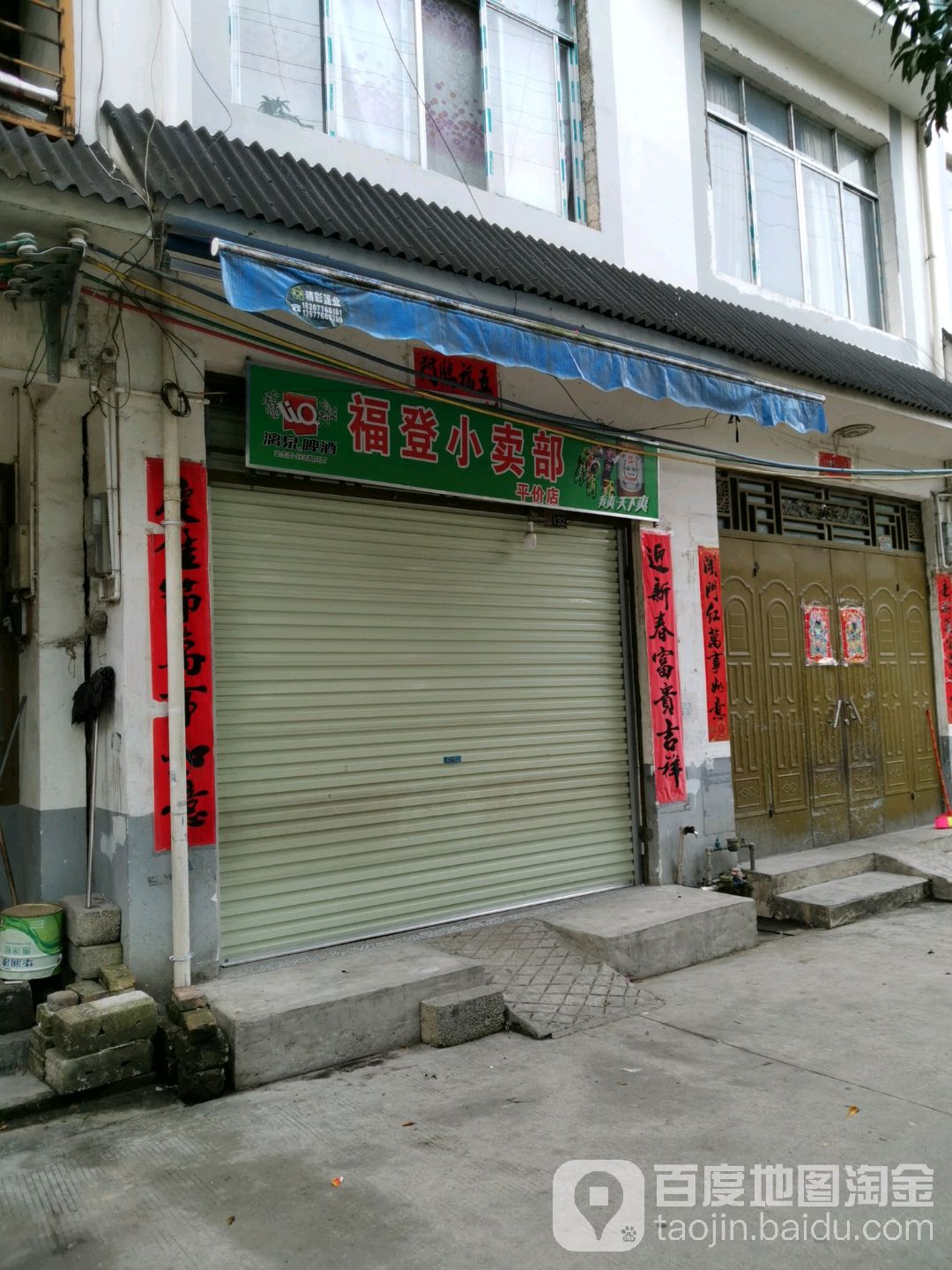 福登小卖部评价店