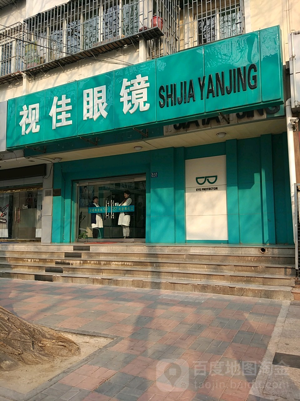视佳眼镜(烟台道店)